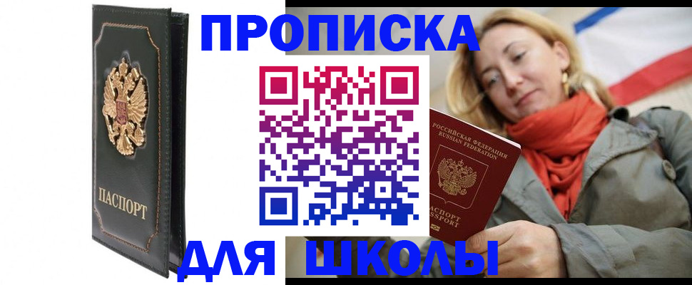 временная регистрация для школы в Буйнакске